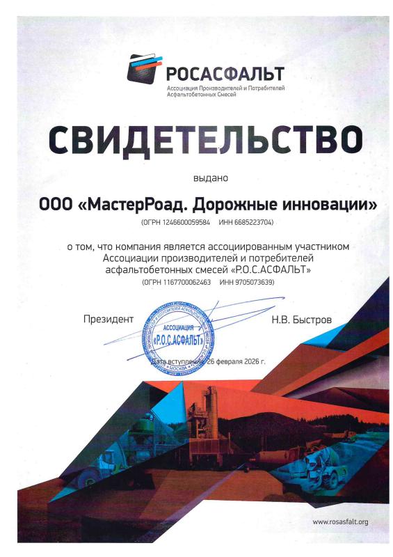ООО «МастерРоад. Дорожные инновации» является ассоциированным участником Ассоциации производителей и потребителей асфальтобетонных смесей «Р.О.С.АСФАЛЬТ»