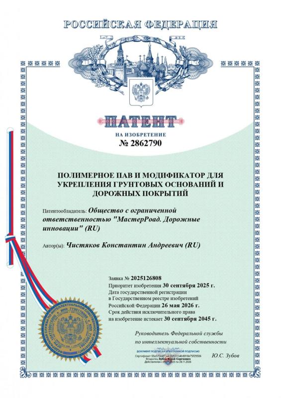 Патент №2862790. Полимерное ПАВ и модификатор для укрепления грунтовых оснований и дорожных покрытий